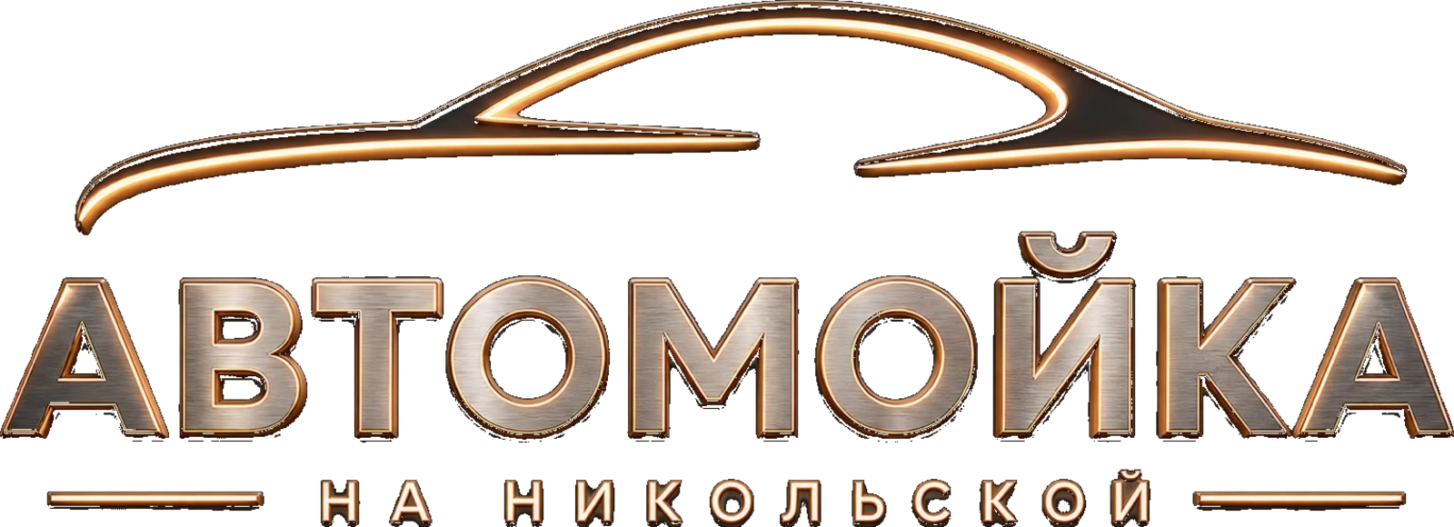 Автомойка на Никольской