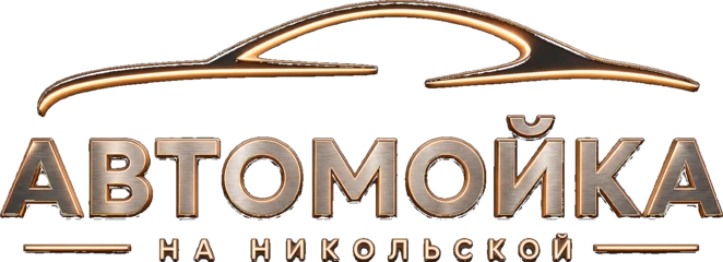 Автомойка на Никольской